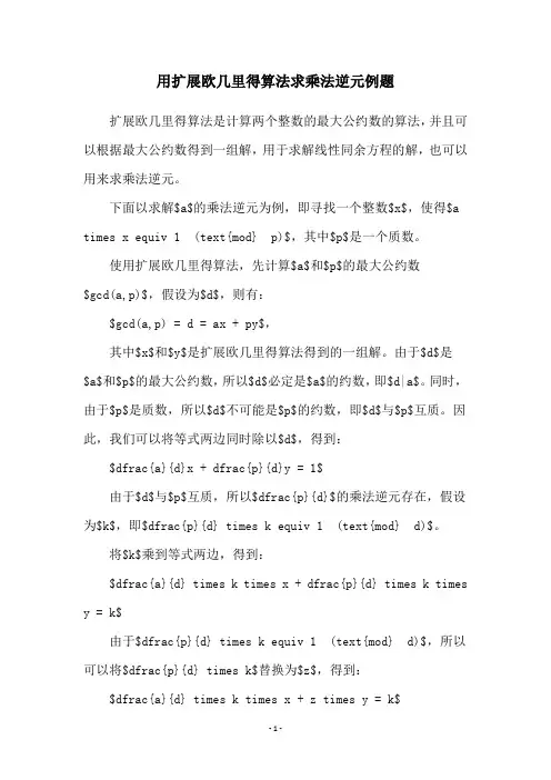用扩展欧几里得算法求乘法逆元例题