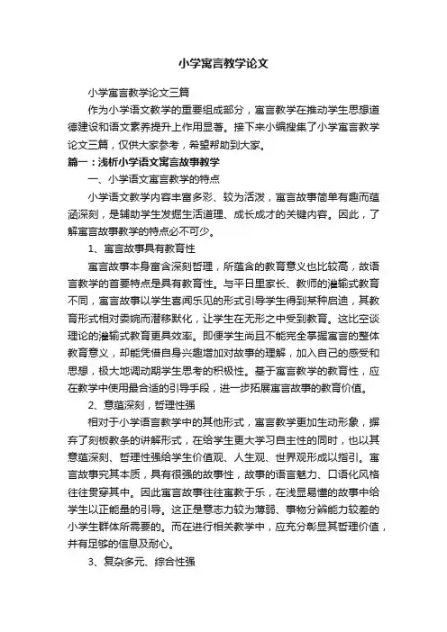 小学寓言教学论文三篇