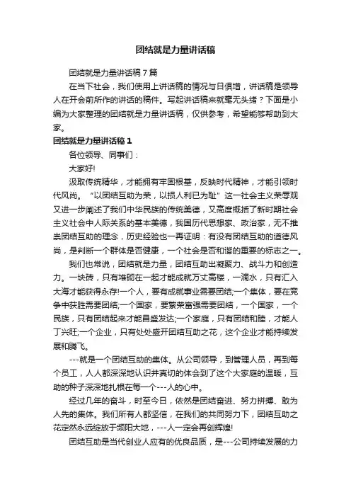 团结就是力量讲话稿7篇