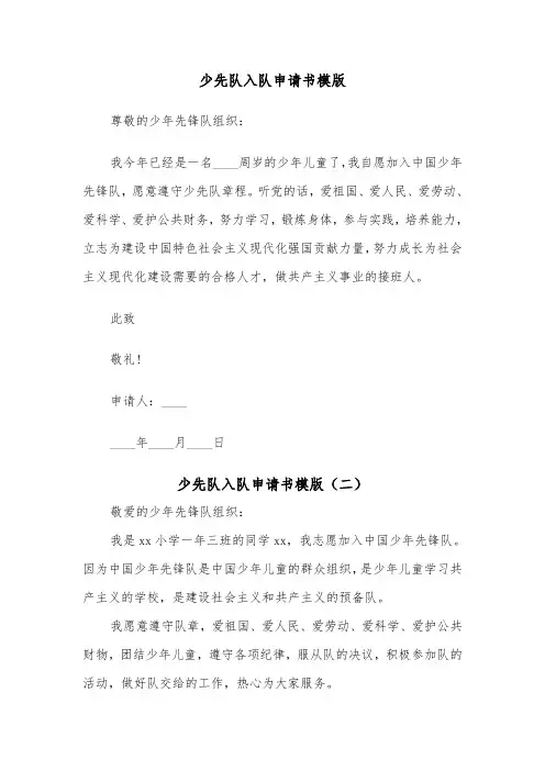 少先队入队申请书模版（四篇）