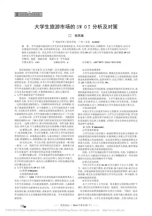 大学生旅游市场的SWOT分析及对策_张岚瑜