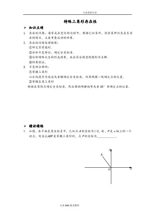 一次函数特殊三角形存在性