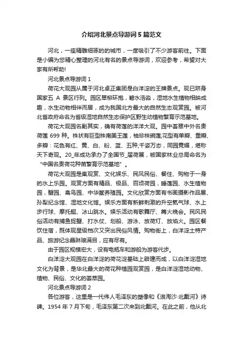 介绍河北景点导游词5篇范文