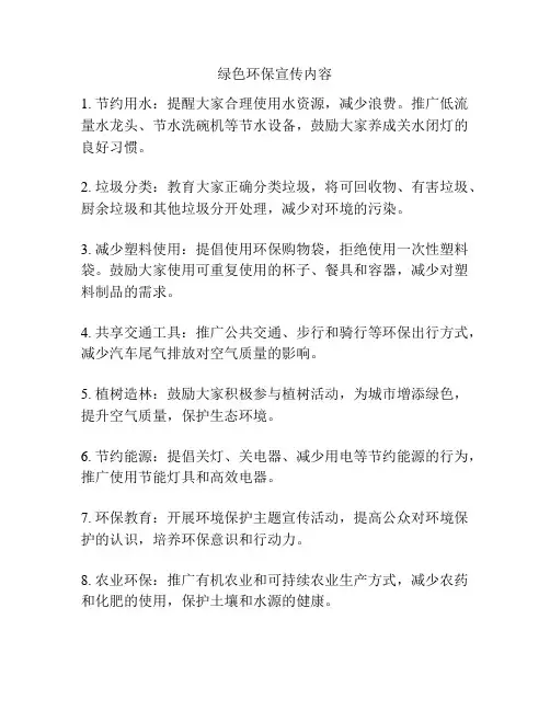绿色环保宣传内容