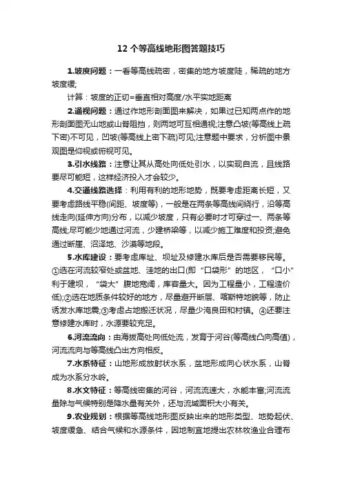 12个等高线地形图答题技巧