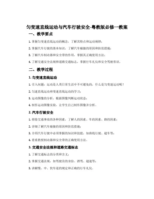 匀变速直线运动与汽车行驶安全-粤教版必修一教案