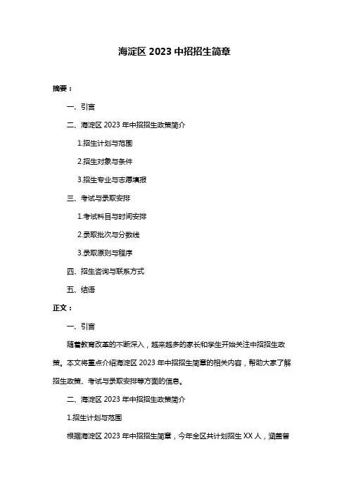 海淀区2023中招招生简章