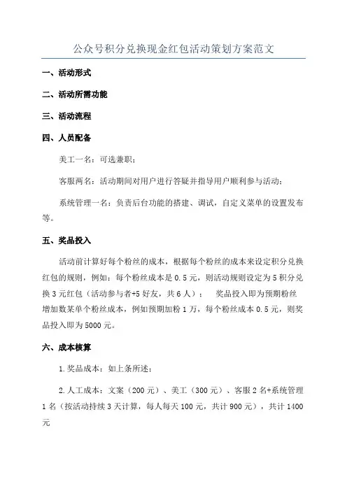 公众号积分兑换现金红包活动策划方案范文