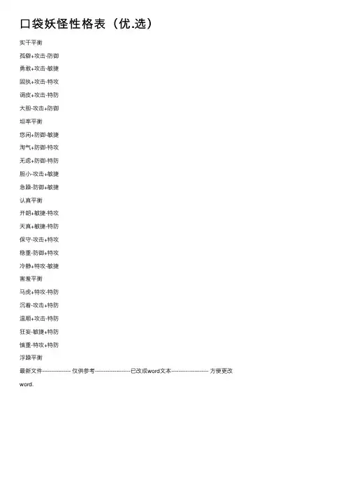 口袋妖怪性格表（优.选）