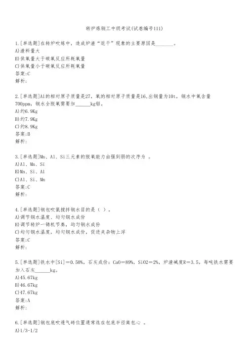 转炉炼钢工中级考试(试卷编号111)