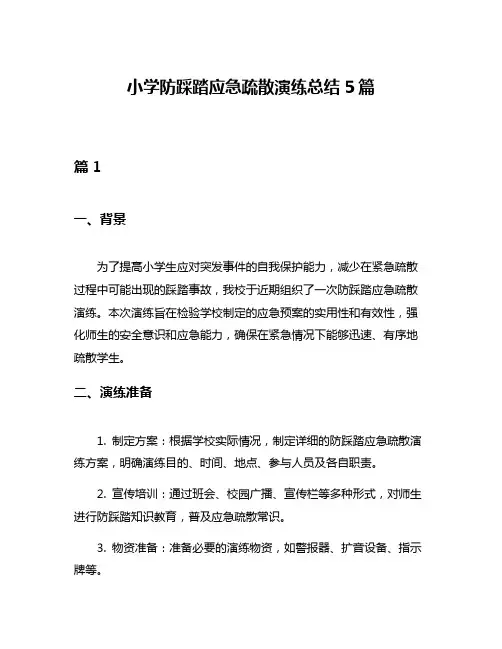 小学防踩踏应急疏散演练总结5篇