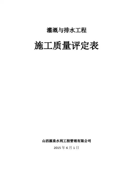 灌溉与排水工程施工质量评定表