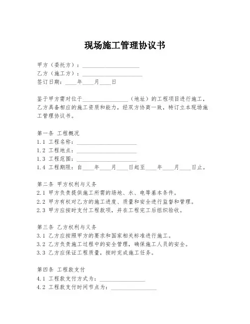 现场施工管理协议书