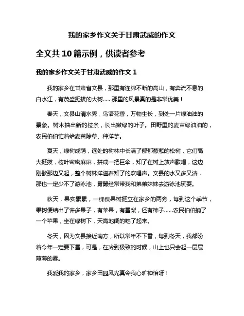 我的家乡作文关于甘肃武威的作文