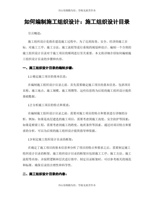 如何编制施工组织设计：施工组织设计目录