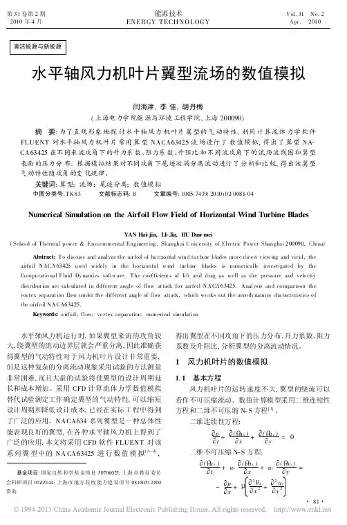 水平轴风力机叶片翼型流场的数值模拟