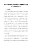当代外国社会思潮对大学生思想道德观念影响及其教育对策研究：
