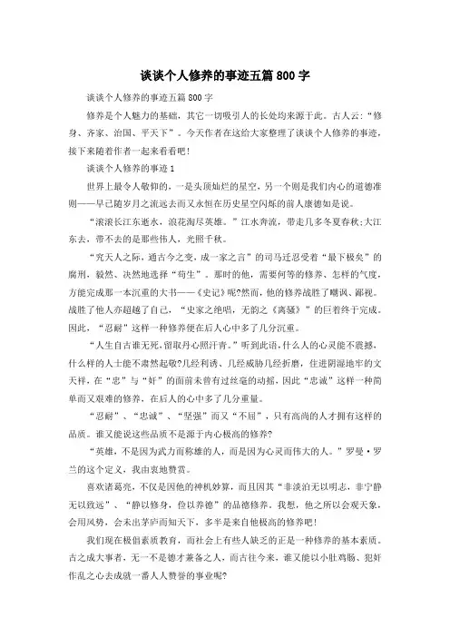 谈谈个人修养的事迹五篇800字
