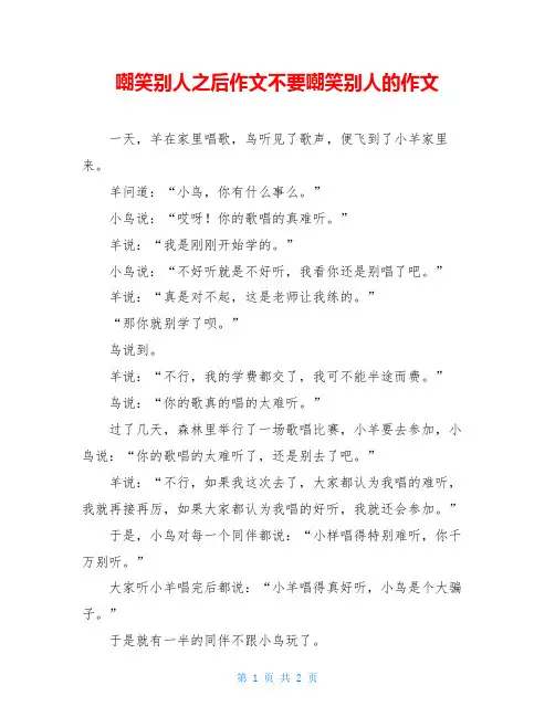 嘲笑别人之后作文不要嘲笑别人的作文