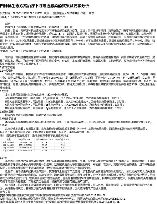 四种抗生素方案治疗下呼吸道感染的效果及药学分析