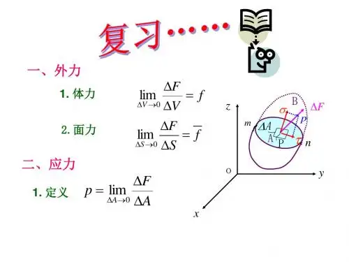 弹性力学  徐芝纶版 第二章
