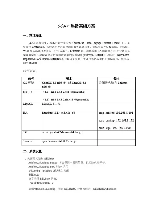 SCAP双机热备-实施