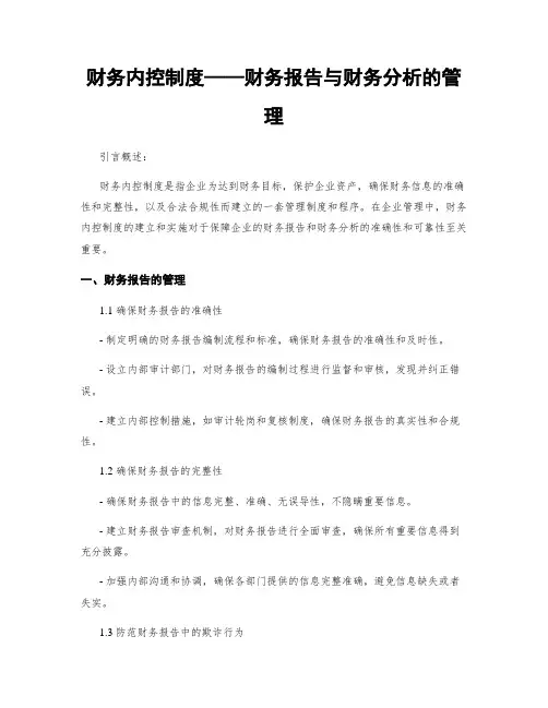 财务内控制度——财务报告与财务分析的管理