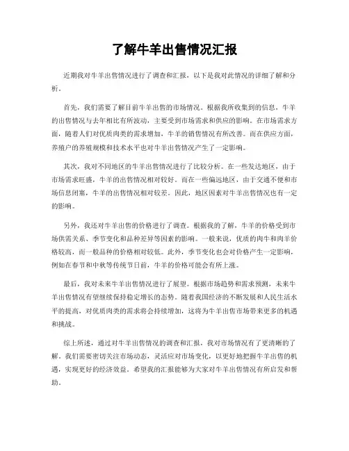 了解牛羊出售情况汇报