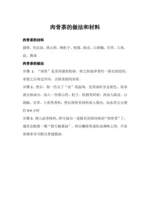 肉骨茶的做法和材料