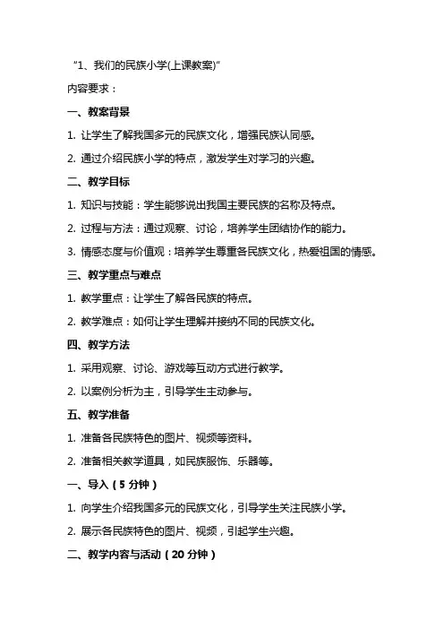 我们的民族小学(上课教案)