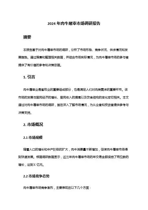 2024年肉牛屠宰市场调研报告