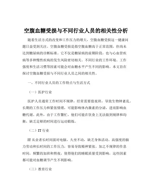 空腹血糖受损与不同行业人员的相关性分析