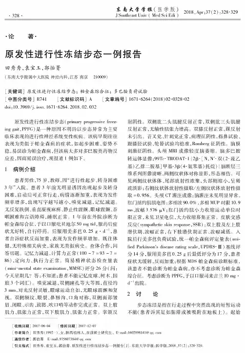 原发性进行性冻结步态一例报告