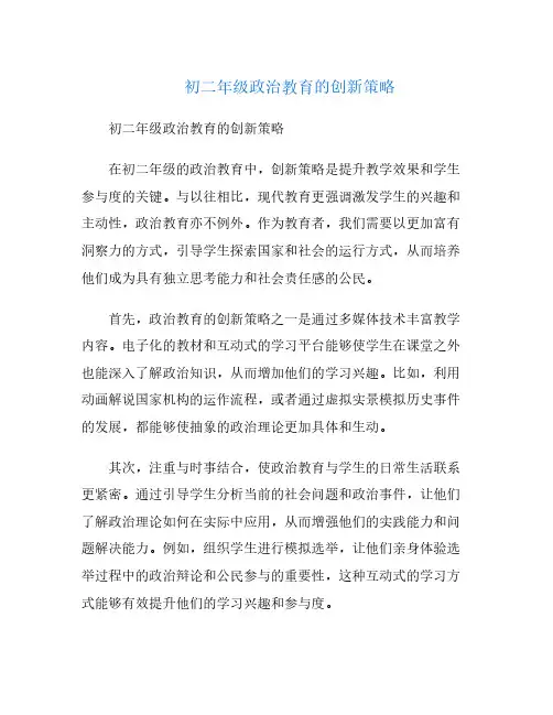 初二年级政治教育的创新策略