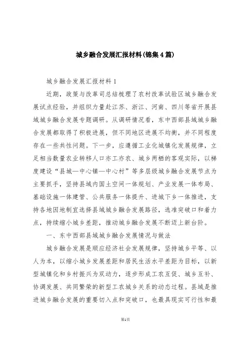 城乡融合发展汇报材料(锦集4篇)