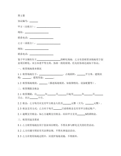 孵化场地租赁协议书范本(3篇)
