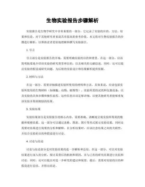 生物实验报告步骤解析