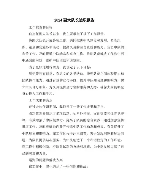 2024副大队长述职报告