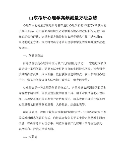 山东考研心理学高频测量方法总结