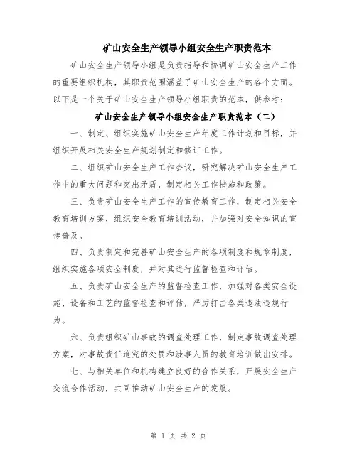 矿山安全生产领导小组安全生产职责范本