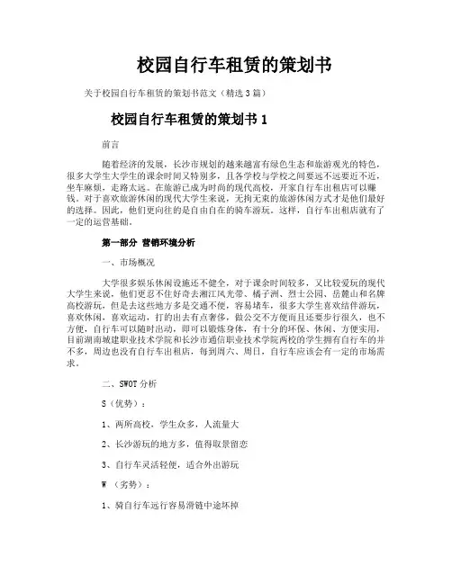 校园自行车租赁的策划书