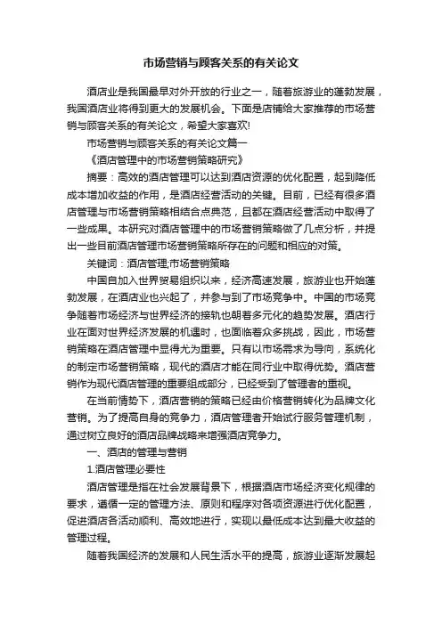 市场营销与顾客关系的有关论文