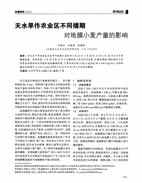 天水旱作农业区不同播期对地膜小麦产量的影响