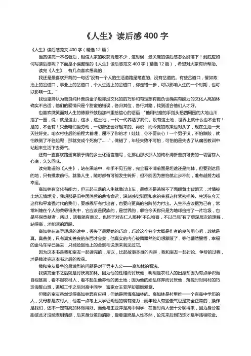 《人生》读后感范文400字（精选12篇）