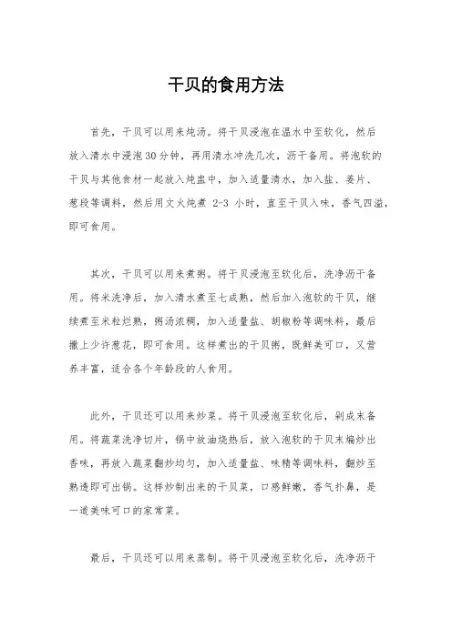 干贝的食用方法
