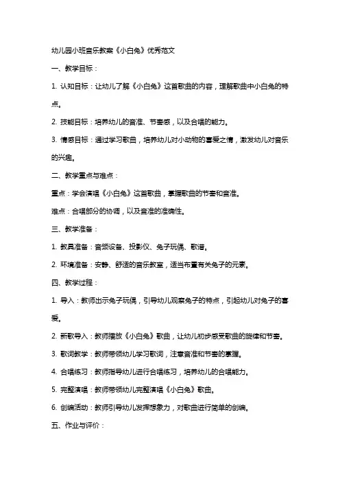 幼儿园小班音乐教案小白兔范文