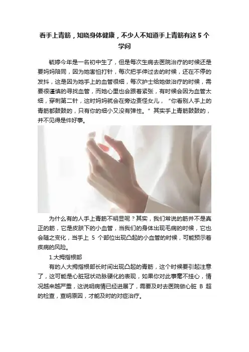 看手上青筋，知晓身体健康，不少人不知道手上青筋有这5个学问