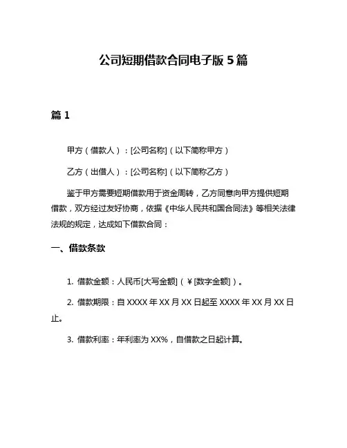 公司短期借款合同电子版5篇