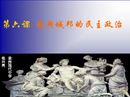 雅典城邦的民主政治
