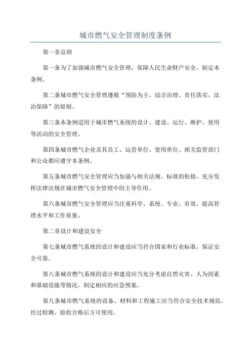 城市燃气安全管理制度条例